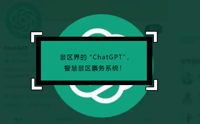 景區(qū)界的“ChatGPT”，智慧景區(qū)票務系統(tǒng)！