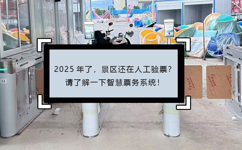 2025年了，景區(qū)還在人工驗票？請了解一下智慧票務(wù)系統(tǒng)！