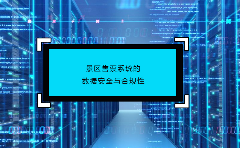 景區(qū)售票系統的數據安全與合規(guī)性