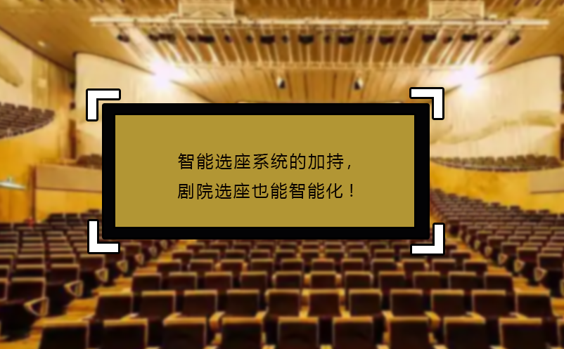 智能選座系統(tǒng)的加持，劇院選座也能智能化!