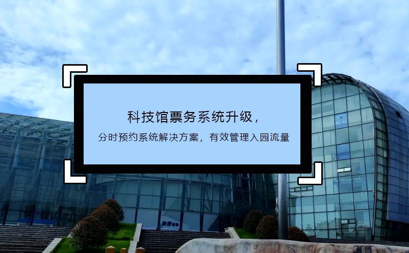 科技館票務系統(tǒng)升級，分時預約系統(tǒng)解決方案，有效管理入園流量