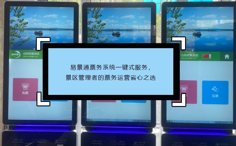 易景通票務(wù)系統(tǒng)一鍵式服務(wù)，景區(qū)管理者的票務(wù)運(yùn)營省心之選