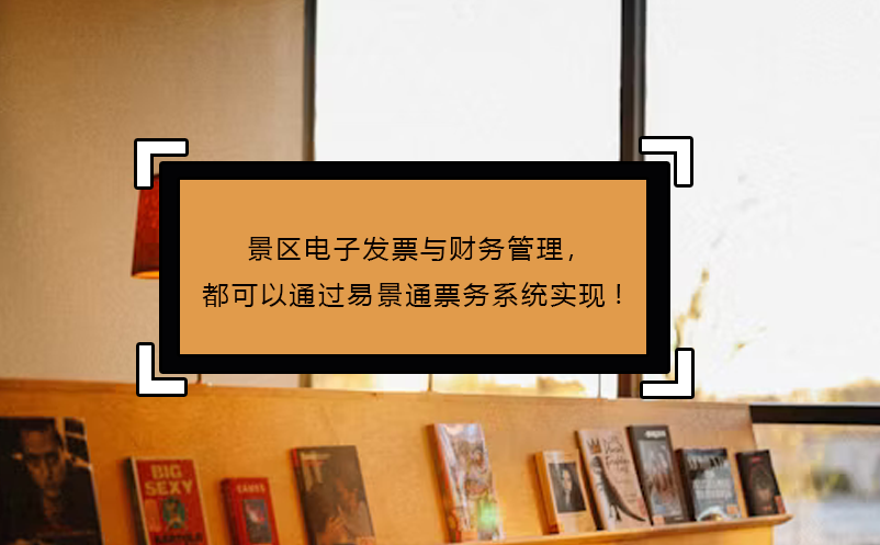 景區(qū)電子發(fā)票與財(cái)務(wù)管理，都可以通過(guò)易景通票務(wù)系統(tǒng)實(shí)現(xiàn)!