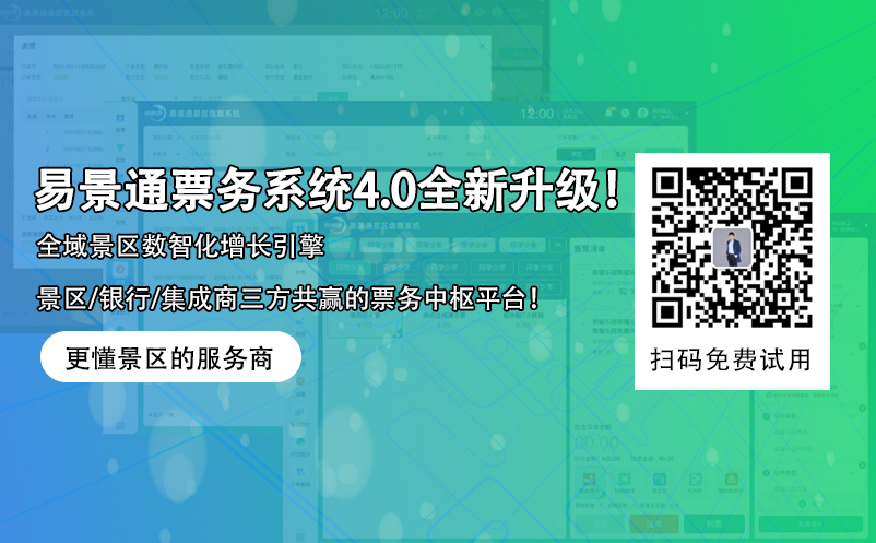 易景通智慧景區(qū)票務(wù)系統(tǒng)4.0版本全新升級(jí)！