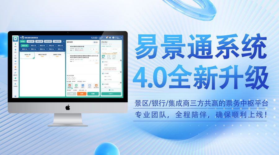 易景通票務(wù)系統(tǒng)4.0版發(fā)布，不僅僅是軟件升級 