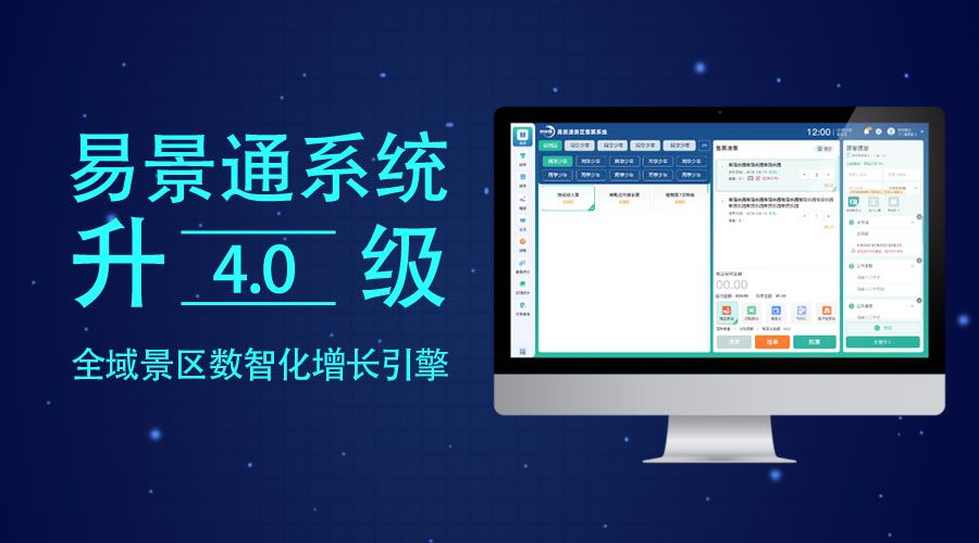 集團(tuán)化管理，易景通票務(wù)系統(tǒng)4.0“中央大腦”式多景區(qū)管控平臺 