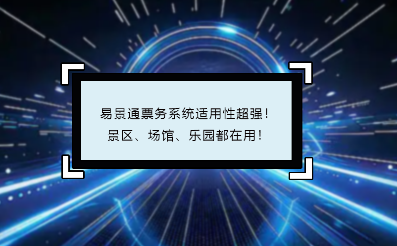 易景通票務(wù)系統(tǒng)適用性超強(qiáng)！景區(qū)、場(chǎng)館、樂園都在用！