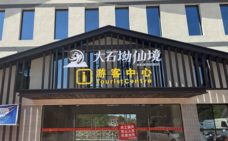 大石坳仙境景區(qū)引入易景通票務(wù)系統(tǒng)，全面升級(jí)游客服務(wù)體驗(yàn)