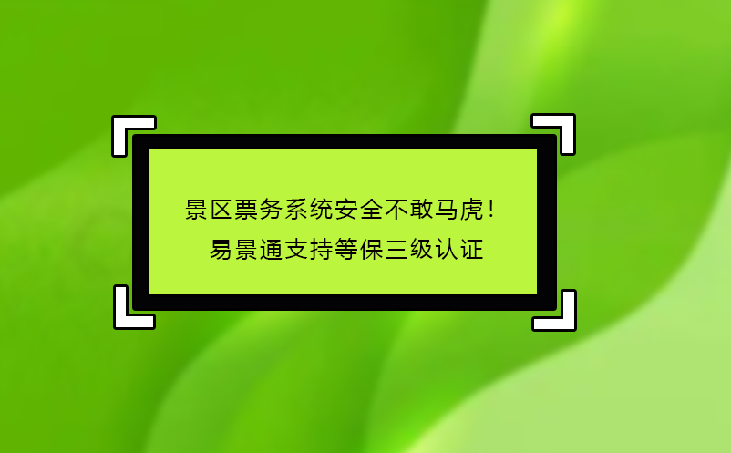 景區(qū)票務(wù)系統(tǒng)哪家好？易景通‘免費試用+駐場培訓(xùn)’服務(wù)揭秘 
