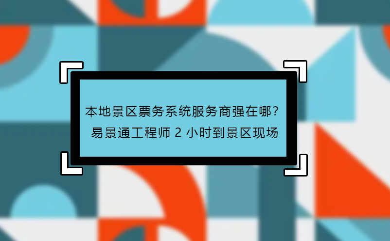 本地景區(qū)票務(wù)系統(tǒng)服務(wù)商強(qiáng)在哪？易景通工程師2小時到景區(qū)現(xiàn)場 