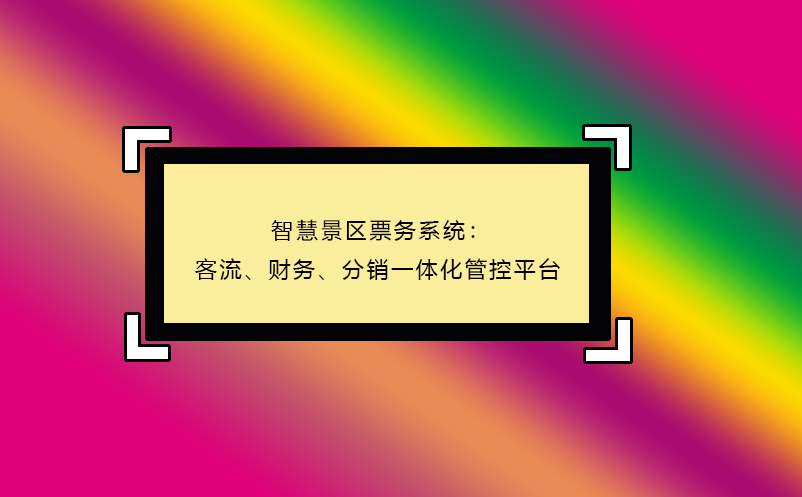 智慧景區(qū)票務系統(tǒng)：客流、財務、分銷一體化管控平臺